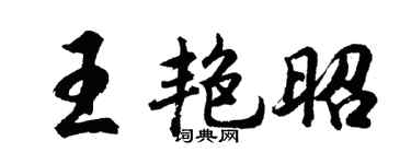 胡问遂王艳昭行书个性签名怎么写