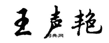 胡问遂王声艳行书个性签名怎么写