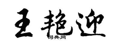 胡问遂王艳迎行书个性签名怎么写