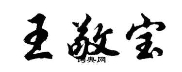 胡问遂王敬宝行书个性签名怎么写