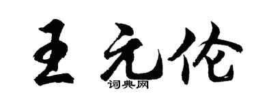 胡问遂王元伦行书个性签名怎么写