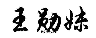 胡问遂王勋妹行书个性签名怎么写