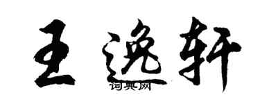 胡问遂王逸轩行书个性签名怎么写