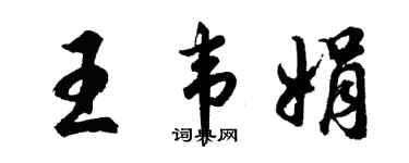 胡问遂王韦娟行书个性签名怎么写