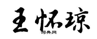 胡问遂王怀琼行书个性签名怎么写