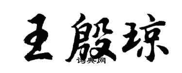 胡问遂王殷琼行书个性签名怎么写