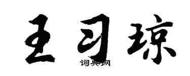 胡问遂王习琼行书个性签名怎么写