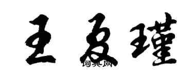 胡问遂王夏瑾行书个性签名怎么写