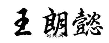 胡问遂王朗懿行书个性签名怎么写