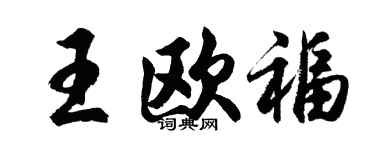 胡问遂王欧福行书个性签名怎么写