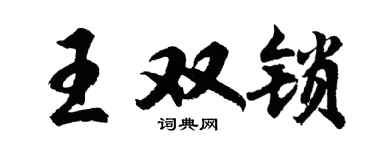 胡问遂王双锁行书个性签名怎么写