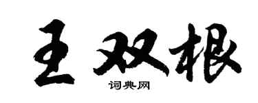 胡问遂王双根行书个性签名怎么写