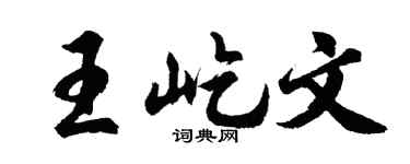 胡问遂王屹文行书个性签名怎么写