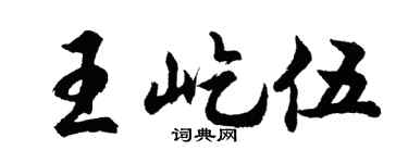 胡问遂王屹伍行书个性签名怎么写