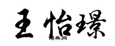 胡问遂王怡璟行书个性签名怎么写