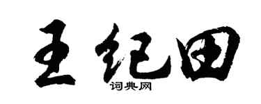 胡问遂王纪田行书个性签名怎么写