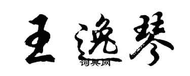 胡问遂王逸琴行书个性签名怎么写