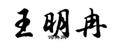 胡问遂王明冉行书个性签名怎么写