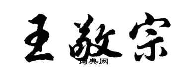 胡问遂王敬宗行书个性签名怎么写