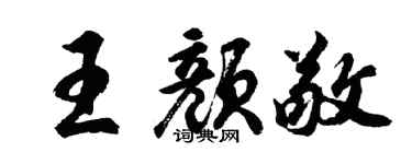 胡问遂王颜敬行书个性签名怎么写