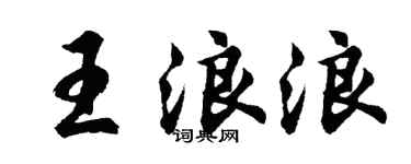 胡问遂王浪浪行书个性签名怎么写