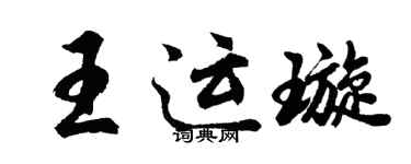 胡问遂王运璇行书个性签名怎么写