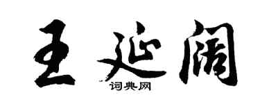 胡问遂王延阔行书个性签名怎么写