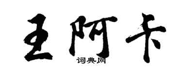 胡问遂王阿卡行书个性签名怎么写