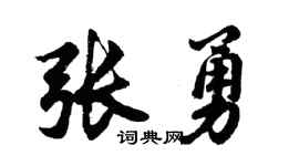 胡问遂张勇行书个性签名怎么写