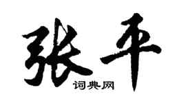 胡问遂张平行书个性签名怎么写