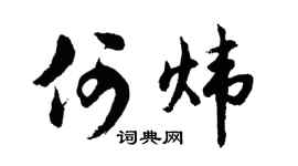 胡问遂何炜行书个性签名怎么写