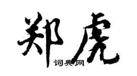 胡问遂郑虎行书个性签名怎么写