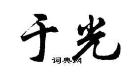 胡问遂于光行书个性签名怎么写