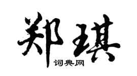 胡问遂郑琪行书个性签名怎么写