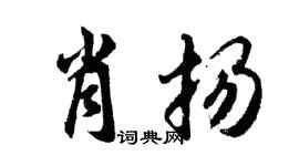 胡问遂肖扬行书个性签名怎么写