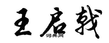 胡问遂王启戟行书个性签名怎么写