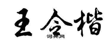 胡问遂王令楷行书个性签名怎么写