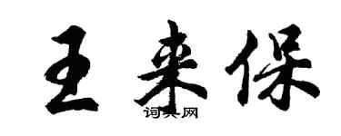 胡问遂王来保行书个性签名怎么写