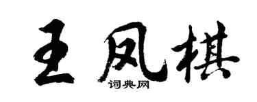 胡问遂王凤棋行书个性签名怎么写