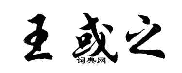 胡问遂王或之行书个性签名怎么写