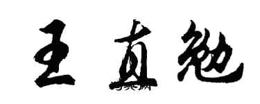 胡问遂王直勉行书个性签名怎么写