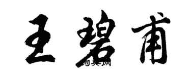 胡问遂王碧甫行书个性签名怎么写