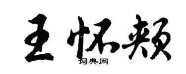 胡问遂王怀颊行书个性签名怎么写