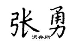 丁谦张勇楷书个性签名怎么写