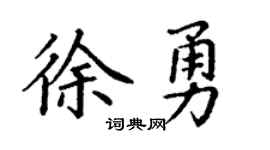 丁谦徐勇楷书个性签名怎么写