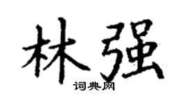 丁谦林强楷书个性签名怎么写