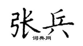 丁谦张兵楷书个性签名怎么写