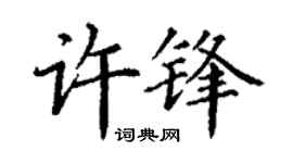 丁谦许锋楷书个性签名怎么写