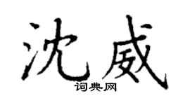 丁谦沈威楷书个性签名怎么写