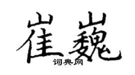 丁谦崔巍楷书个性签名怎么写